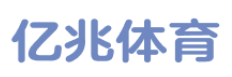 亿兆体育